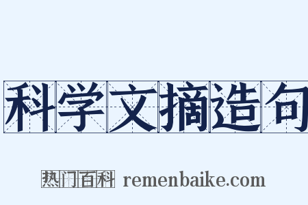 科学文摘造句是什么意思的图片